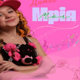 Анастасія Димид - Мрія Моя