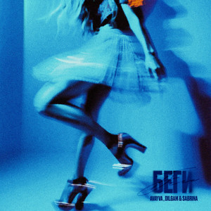 Avayva - Беги ft Dilgam & Sabrina