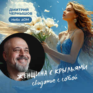 Дмитрий Чернышов - Небо Дом - Я Хочу, Чтобы Ты Смеялась