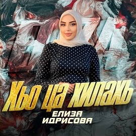 Элиза Идрисова - Хьо Ца Хилахь