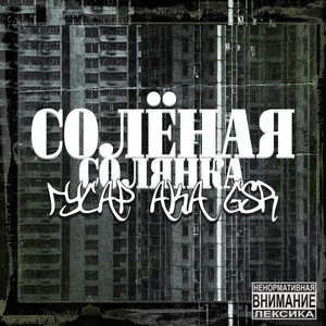 Gsr - Так И Живем ft Гриша Гофман