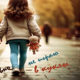 Ирина Ежова - Я Давно Не Играю В Куклы