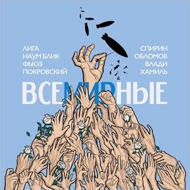 Kasta - Всемирные ft Вася Обломов & Ногу Свело! & Лигалайз & Наум Блик & Krec & Макс Покровский & Дмитрий Спирин