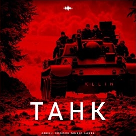 Kllin - Танк