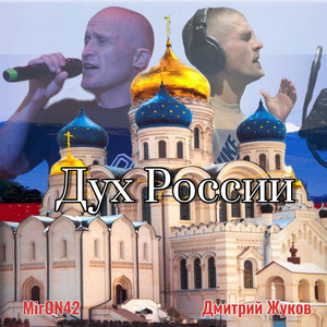 Miron42 - Дух России ft Дмитрий Жуков