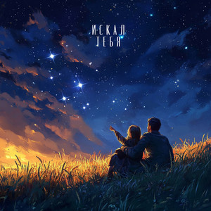 Misha Marvin - Искал Тебя