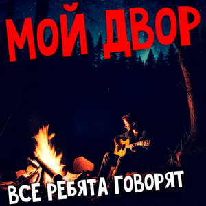 Мой Двор - Все Ребята Говорят