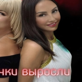 Наталья Духова - Девочки Выросли ft Афина