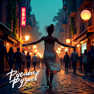 Руслан Рузыев - Беги