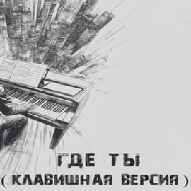 Skrizhali - Где Ты (Клавишная Версия)