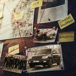 Строгий - Басота ft Басявый