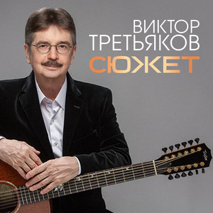 Виктор Третьяков - Маленькая Любовь